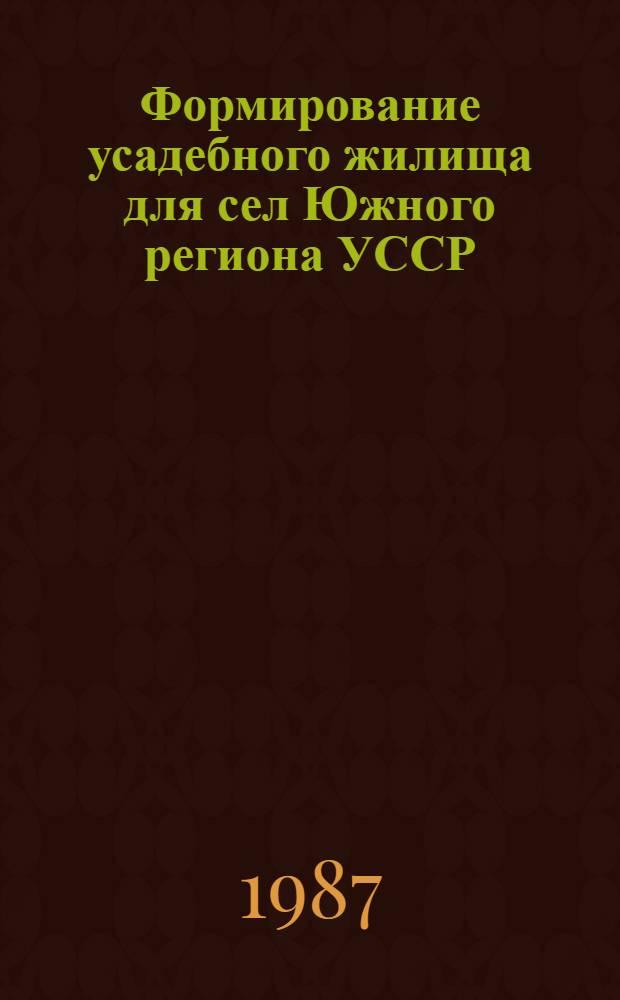 Формирование усадебного жилища для сел Южного региона УССР : Автореф. дис. на соиск. учен. степ. к. арх
