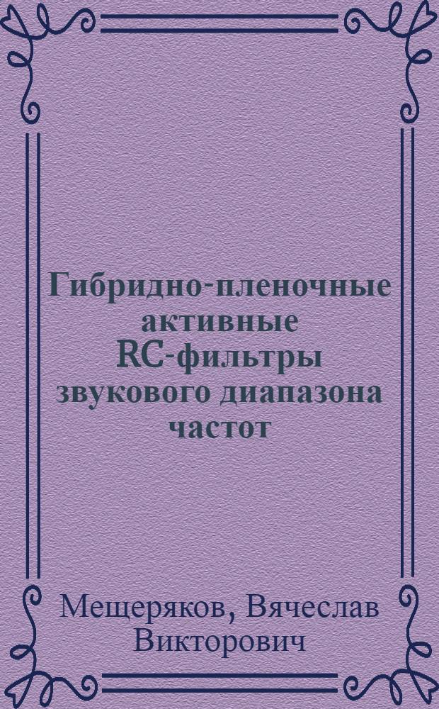 Гибридно-пленочные активные RC-фильтры звукового диапазона частот : Автореф. дис. на соиск. учен. степ. канд. техн. наук : (05.13.05; 05.12.07)