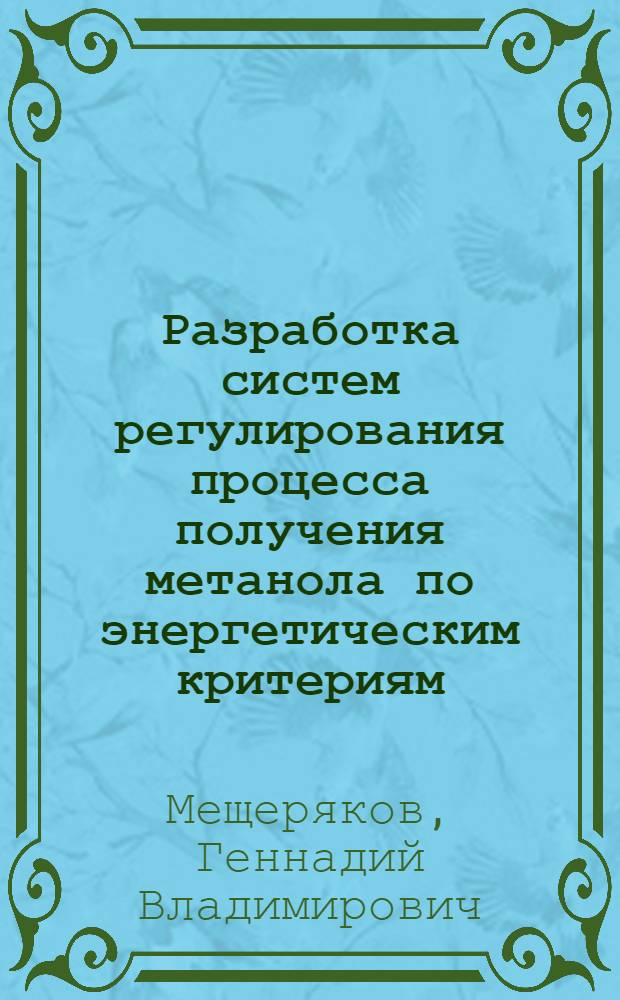 Разработка систем регулирования процесса получения метанола по энергетическим критериям : Автореф. дис. на соиск. учен. степ. к. т. н