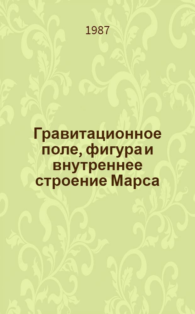 Гравитационное поле, фигура и внутреннее строение Марса