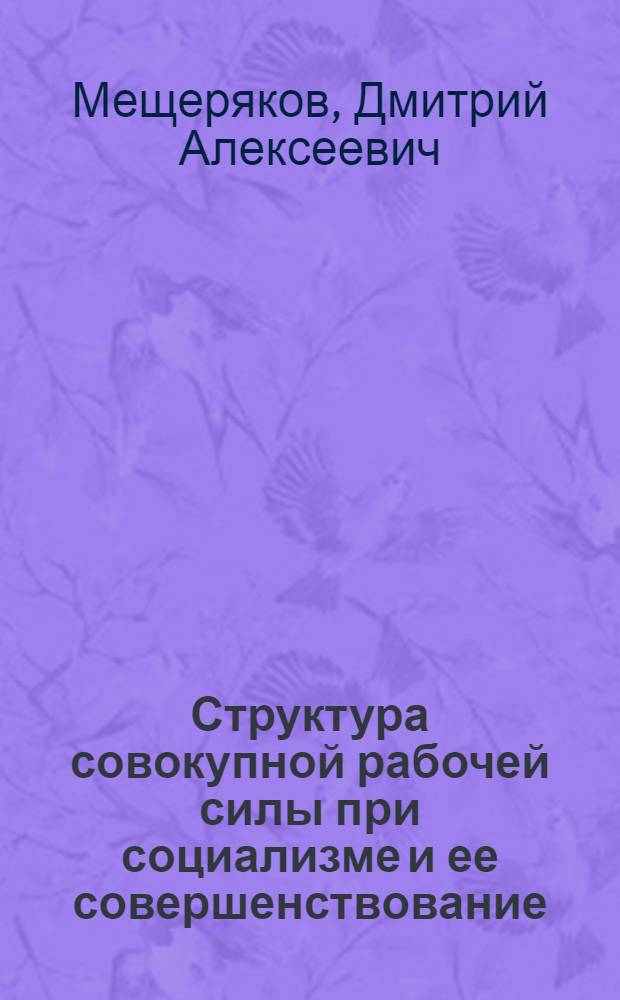 Структура совокупной рабочей силы при социализме и ее совершенствование : Автореф. дис. на соиск. учен. степ. канд. экон. наук : (08.00.01)