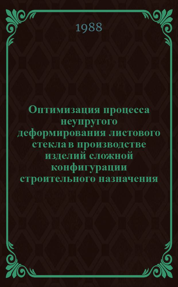 Оптимизация процесса неупругого деформирования листового стекла в производстве изделий сложной конфигурации строительного назначения : Автореф. дис. на соиск. учен. степ. канд. техн. наук : (05.23.05)
