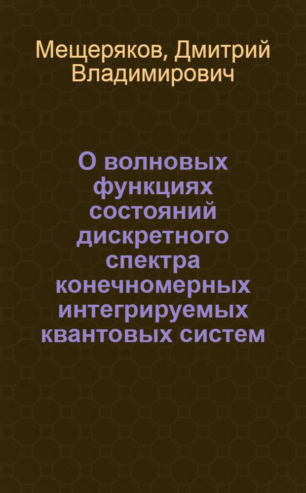 О волновых функциях состояний дискретного спектра конечномерных интегрируемых квантовых систем