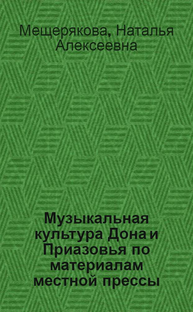 Музыкальная культура Дона и Приазовья по материалам местной прессы (1870-1917) : Автореф. дис. на соиск. учен. степ. к. иск