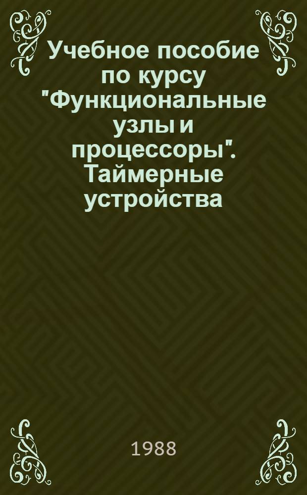 Учебное пособие по курсу "Функциональные узлы и процессоры". Таймерные устройства