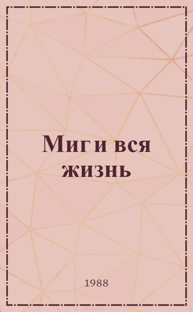 Миг и вся жизнь : Очерки