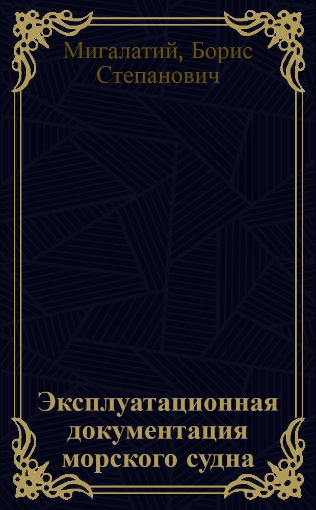 Эксплуатационная документация морского судна