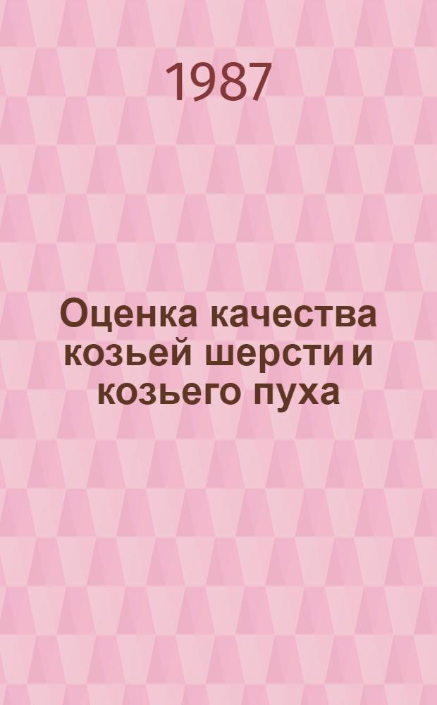 Оценка качества козьей шерсти и козьего пуха : Лекция