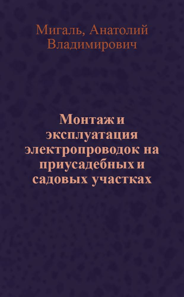 Монтаж и эксплуатация электропроводок на приусадебных и садовых участках