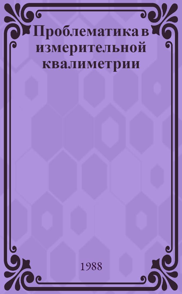 Проблематика в измерительной квалиметрии : (При обраб. металлов давлением)