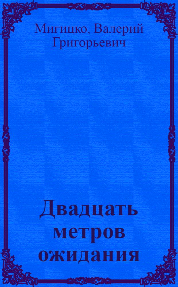 Двадцать метров ожидания : Рассказы