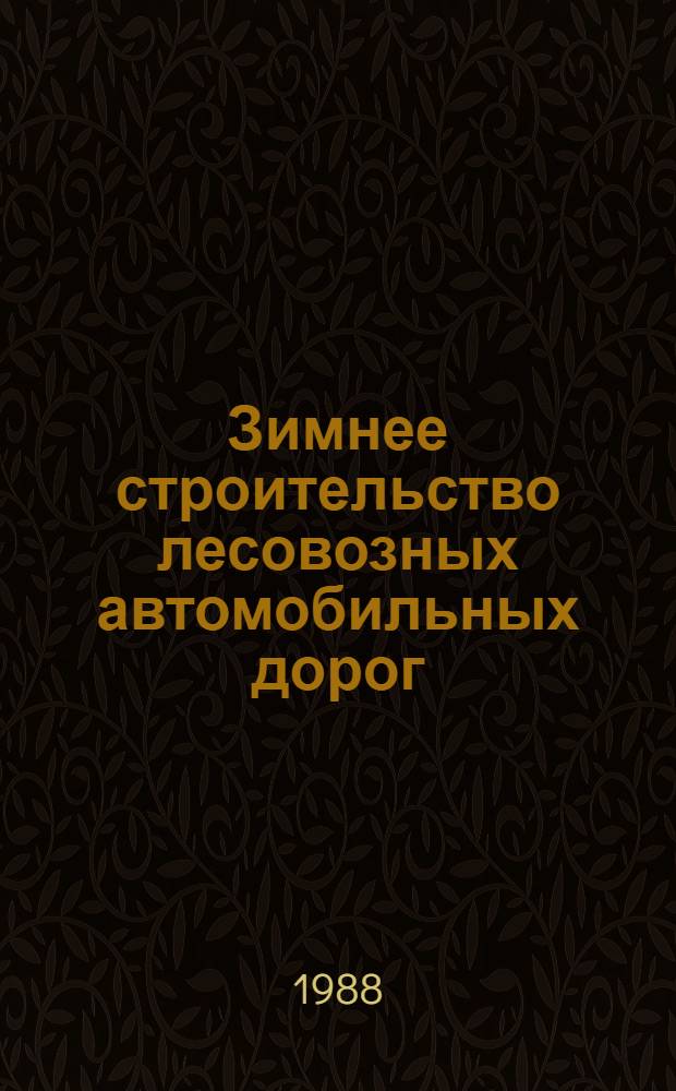 Зимнее строительство лесовозных автомобильных дорог