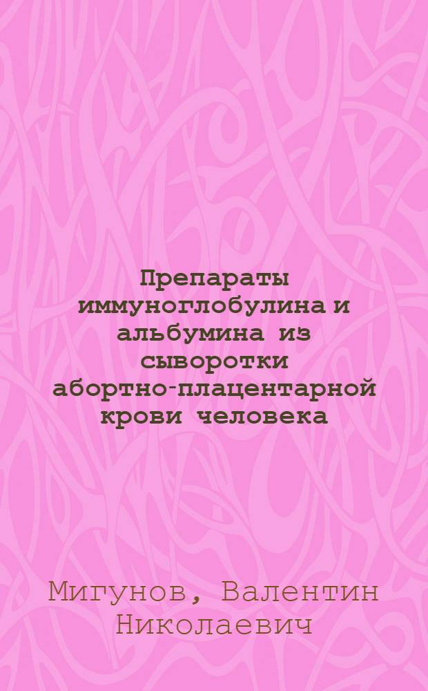 Препараты иммуноглобулина и альбумина из сыворотки абортно-плацентарной крови человека - проблема стандартизации и совершенствование технологии производства : Автореф. дис. на соиск. учен. степ. д. м. н