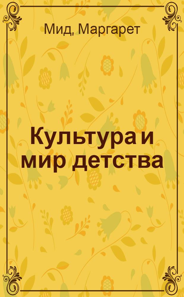 Культура и мир детства : Избр. произведения