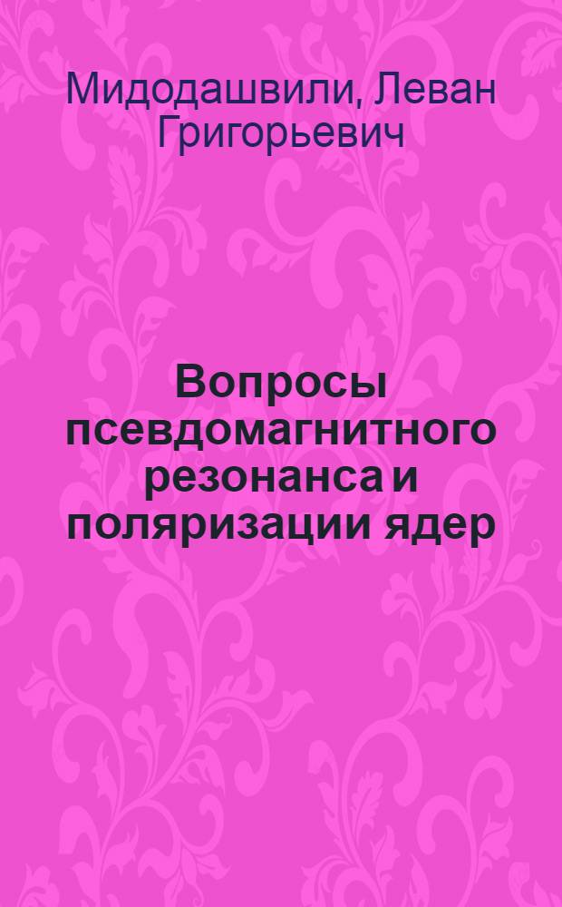 Вопросы псевдомагнитного резонанса и поляризации ядер : Автореф. дис. на соиск. учен. степ. к. ф.-м. н