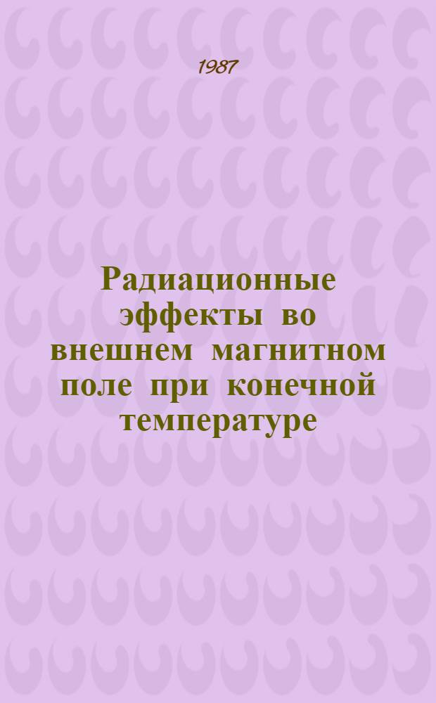 Радиационные эффекты во внешнем магнитном поле при конечной температуре : Автореф. дис. на соиск. учен. степ. канд. физ.-мат. наук : (01.04.02)
