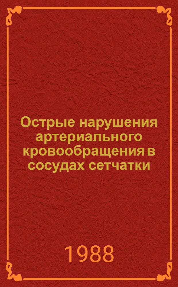 Острые нарушения артериального кровообращения в сосудах сетчатки : (Этиопатогенез, клиника, лечение) : Учеб. пособие