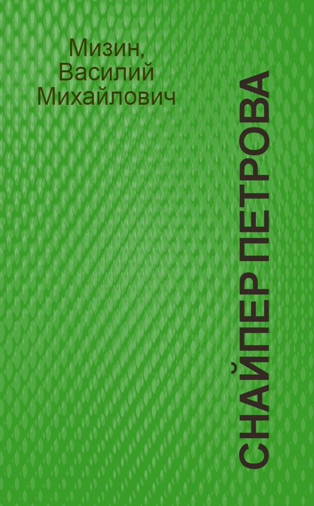 Снайпер Петрова : О полном кавалере ордена Славы снайпере 86-й стрелковой дивизии старшине Н.П. Петровой