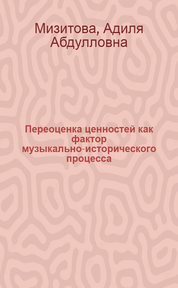 Переоценка ценностей как фактор музыкально-исторического процесса (на примере симфонии XX века) : Автореф. дис. на соиск. учен. степ. к. иск