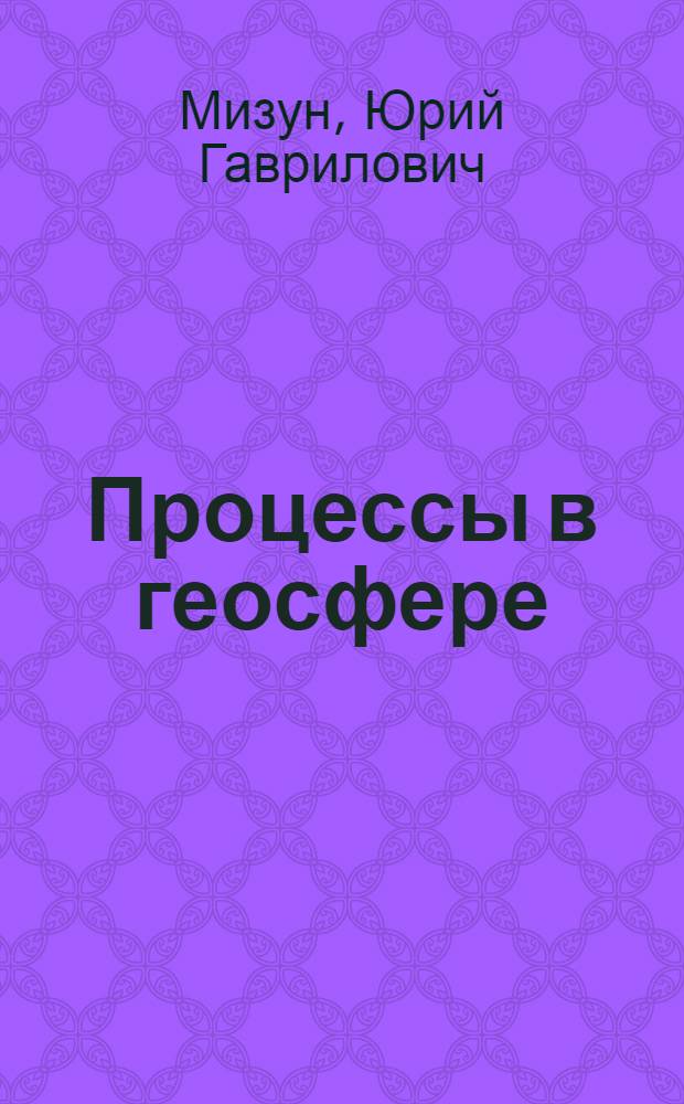Процессы в геосфере