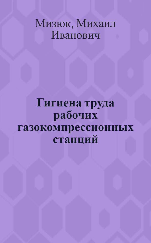 Гигиена труда рабочих газокомпрессионных станций : Автореф. дис. на соиск. учен. степ. канд. мед. наук : (14.00.07)