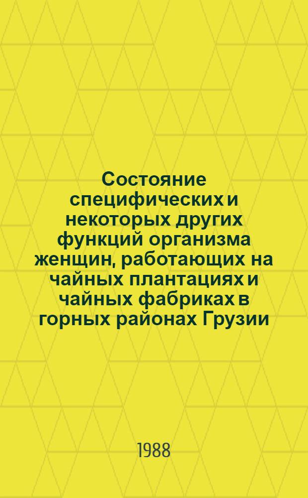 Состояние специфических и некоторых других функций организма женщин, работающих на чайных плантациях и чайных фабриках в горных районах Грузии : Автореф. дис. на соиск. учен. степ. к. м. н