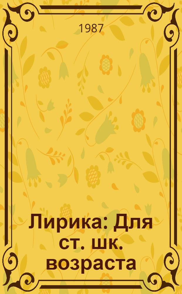 Лирика : Для ст. шк. возраста