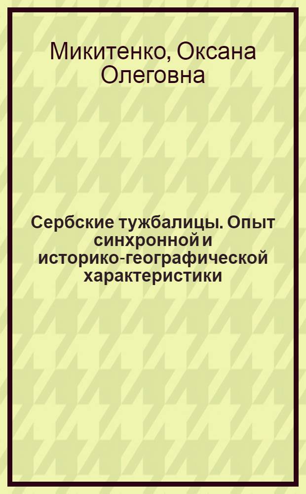 Сербские тужбалицы. Опыт синхронной и историко-географической характеристики : Автореф. дис. на соиск. учен. степ. канд. филол. наук : (10.01.09)