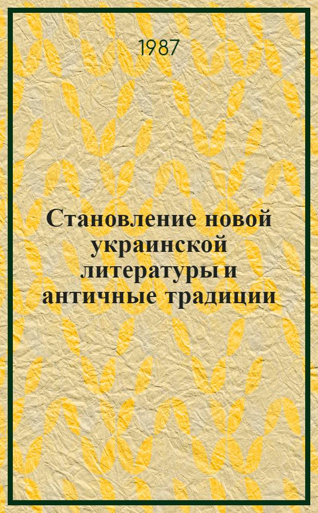 Становление новой украинской литературы и античные традиции : Автореф. дис. на соиск. учен. степ. канд. филол. наук : (10.01.03)