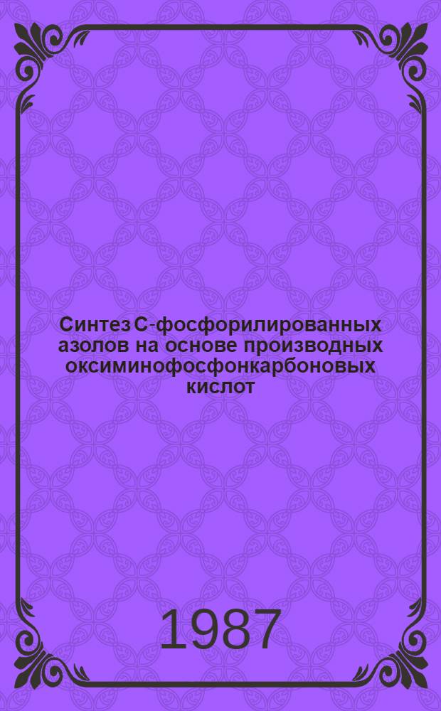 Синтез С-фосфорилированных азолов на основе производных оксиминофосфонкарбоновых кислот : Автореф. дис. на соиск. учен. степ. к. х. н