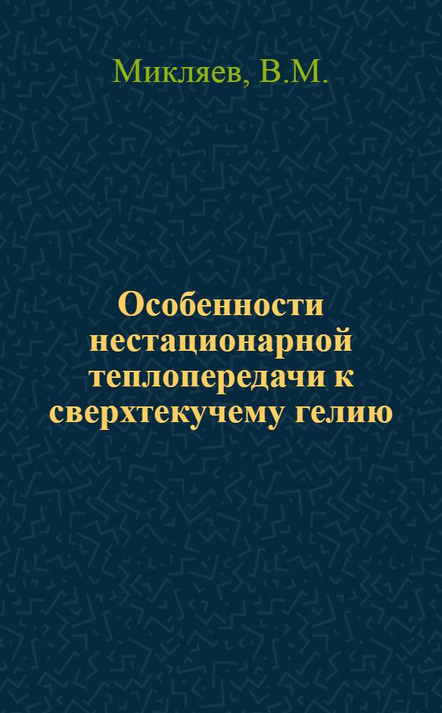 Особенности нестационарной теплопередачи к сверхтекучему гелию