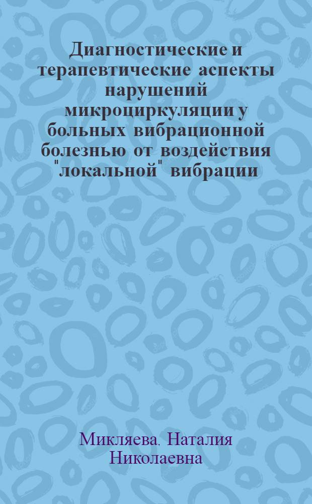 Диагностические и терапевтические аспекты нарушений микроциркуляции у больных вибрационной болезнью от воздействия "локальной" вибрации : Автореф. дис. на соиск. учен. степ. канд. мед. наук : (14.00.05)