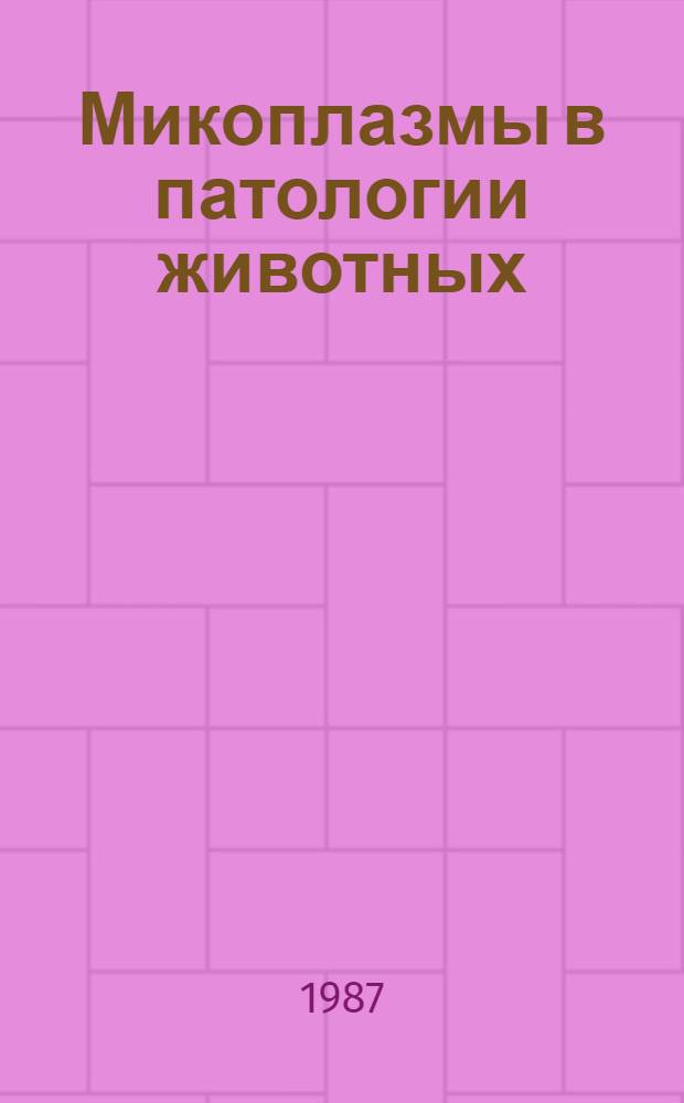 Микоплазмы в патологии животных