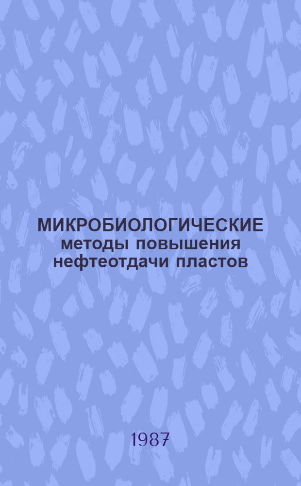 МИКРОБИОЛОГИЧЕСКИЕ методы повышения нефтеотдачи пластов