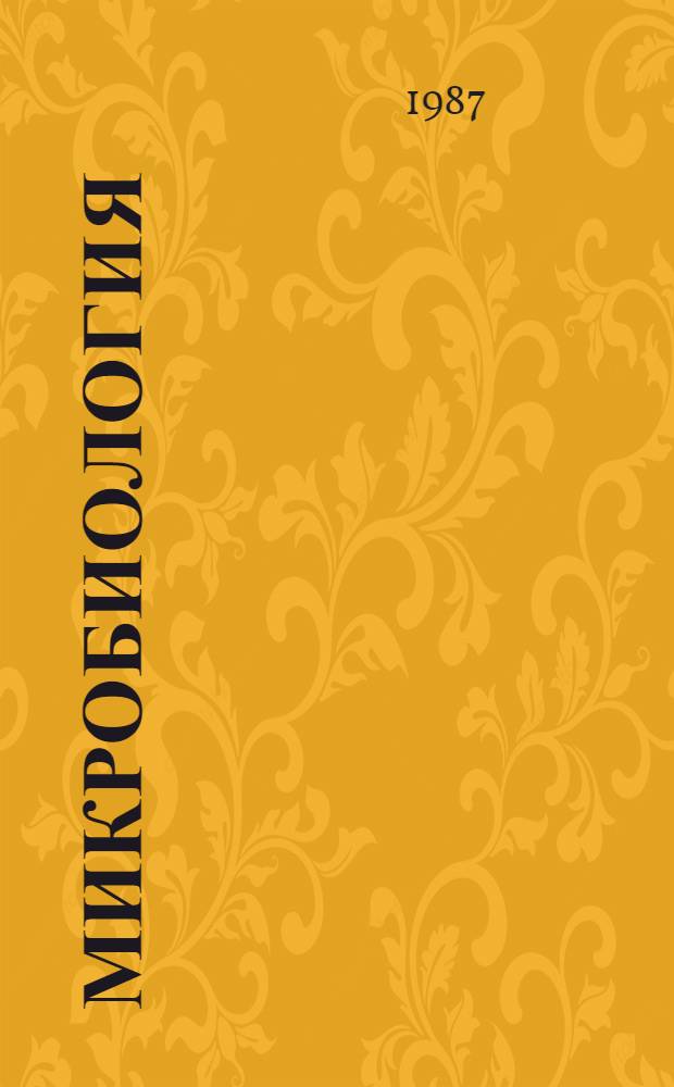 Микробиология : Практикум : Учеб. пособие для биол. фак. ун-тов, мед. ин-тов и технол. ин-тов пищ. пром-сти