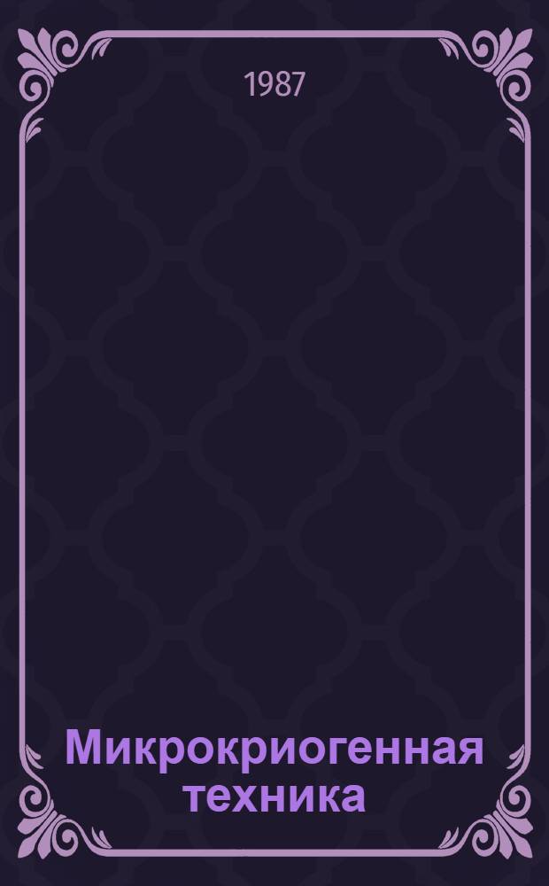 Микрокриогенная техника : Каталог : Срок ввода в действие - III кв. 1987 г