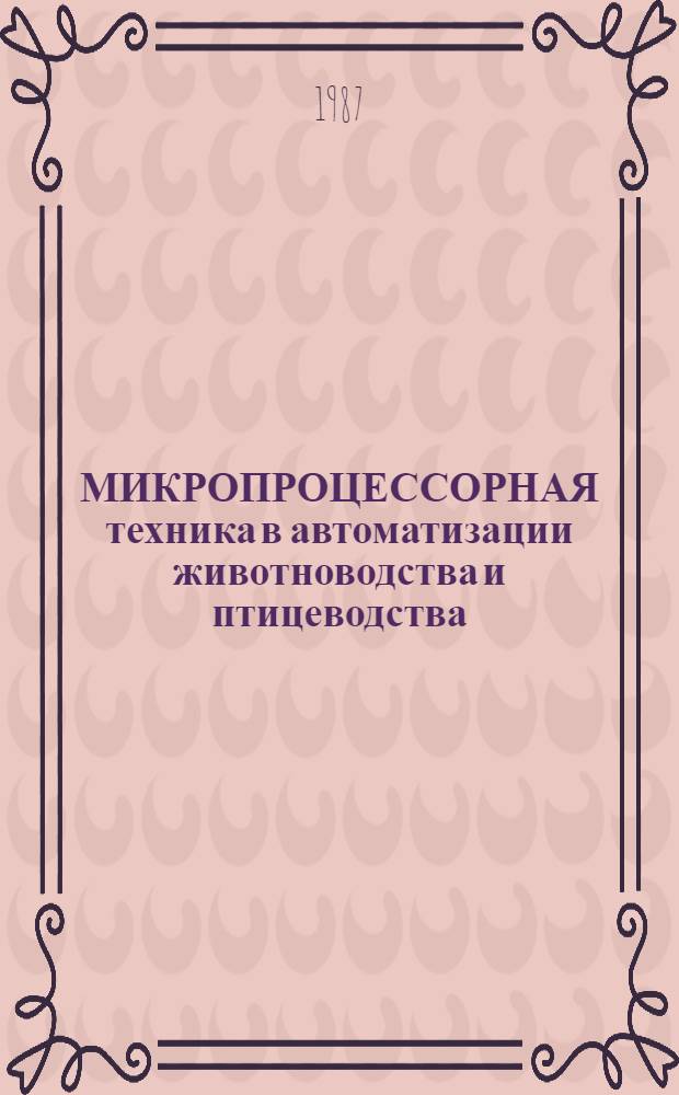 МИКРОПРОЦЕССОРНАЯ техника в автоматизации животноводства и птицеводства : Сб. ст.