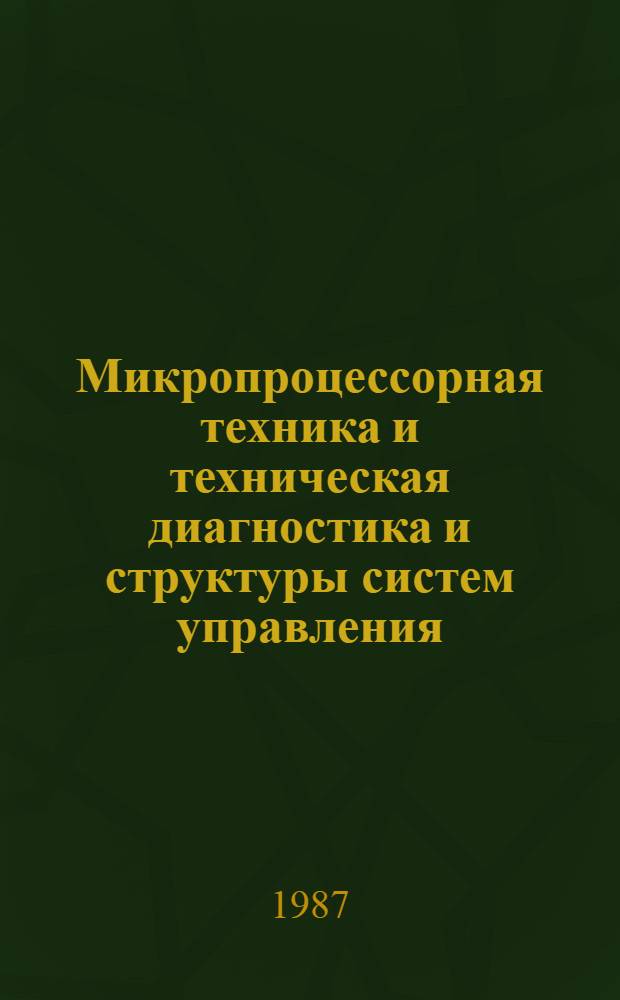 Микропроцессорная техника и техническая диагностика и структуры систем управления : Межвуз. науч. сб