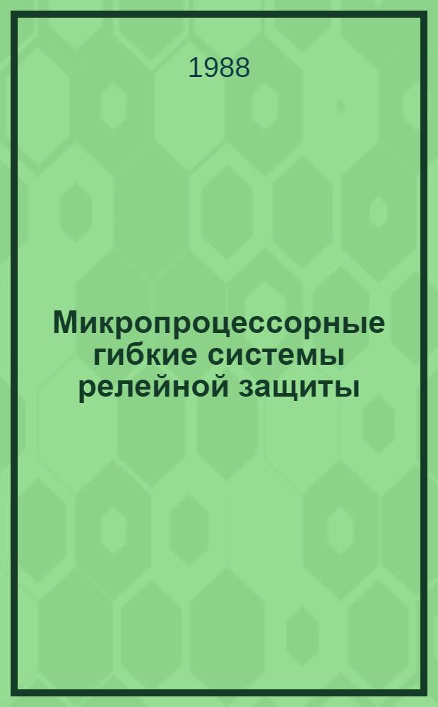 Микропроцессорные гибкие системы релейной защиты
