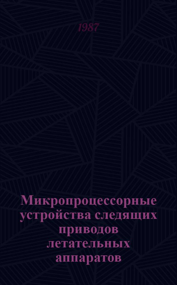 Микропроцессорные устройства следящих приводов летательных аппаратов : Учеб. пособие