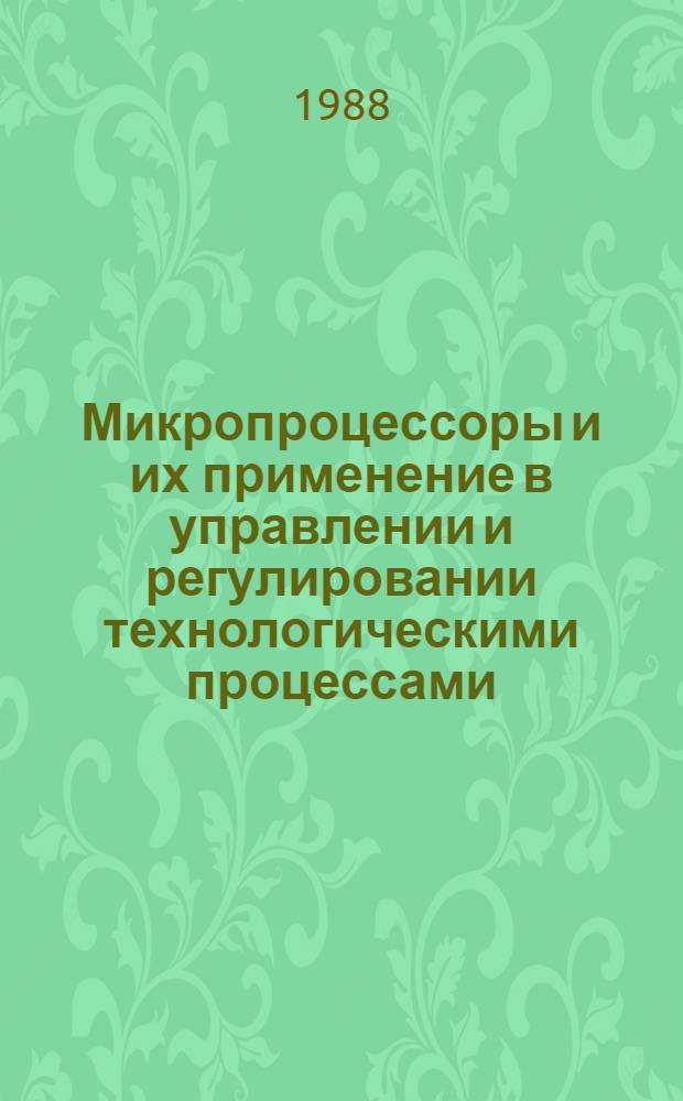 Микропроцессоры и их применение в управлении и регулировании технологическими процессами : Рек. указ. лит