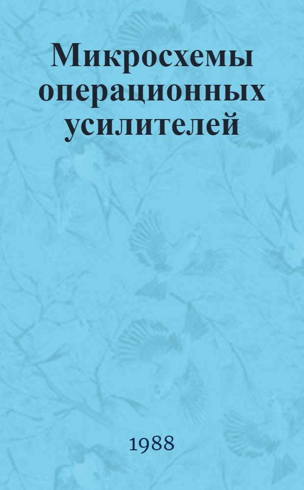Микросхемы операционных усилителей : Сравнит. анализ техн. уровня отеч. и зарубеж. микросхем
