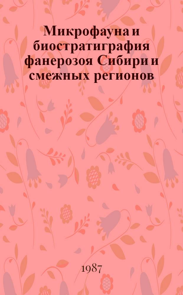 Микрофауна и биостратиграфия фанерозоя Сибири и смежных регионов : Сб. ст.