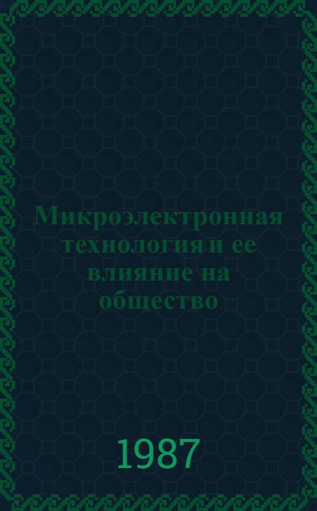 Микроэлектронная технология и ее влияние на общество : Сб. ст.