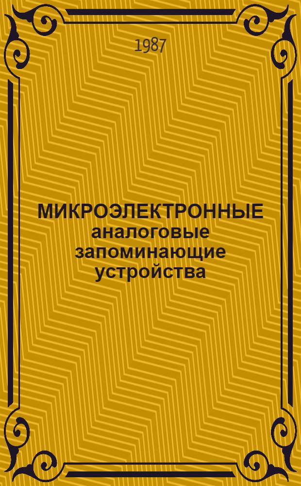 МИКРОЭЛЕКТРОННЫЕ аналоговые запоминающие устройства