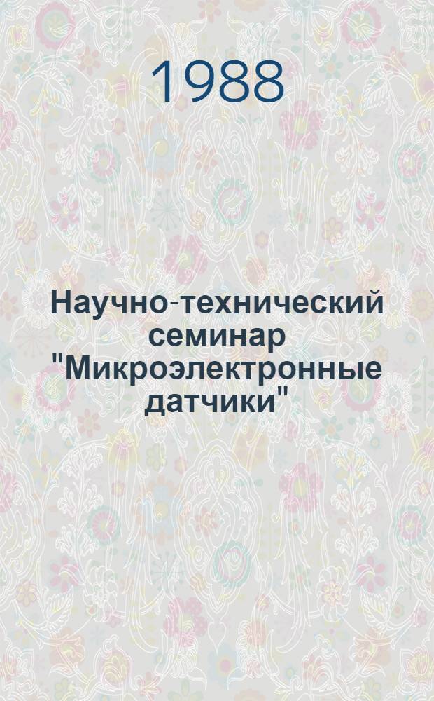Научно-технический семинар "Микроэлектронные датчики" : Сб. тез. докл