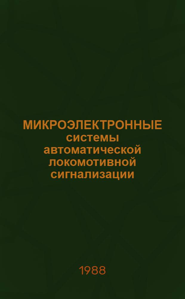 МИКРОЭЛЕКТРОННЫЕ системы автоматической локомотивной сигнализации : Сб. ст.