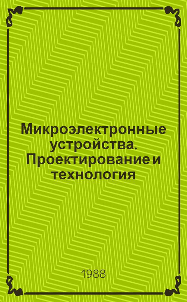 Микроэлектронные устройства. Проектирование и технология : Межвуз. сб