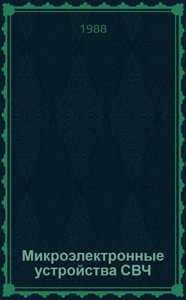 Микроэлектронные устройства СВЧ : Учеб. пособие для радиотехн. спец. вузов