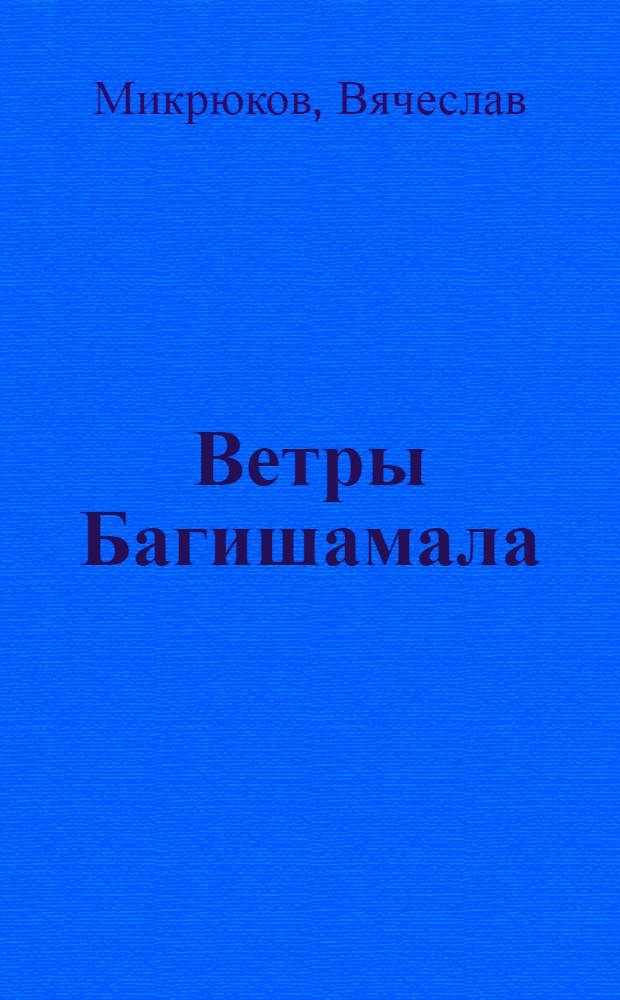 Ветры Багишамала : Стихи